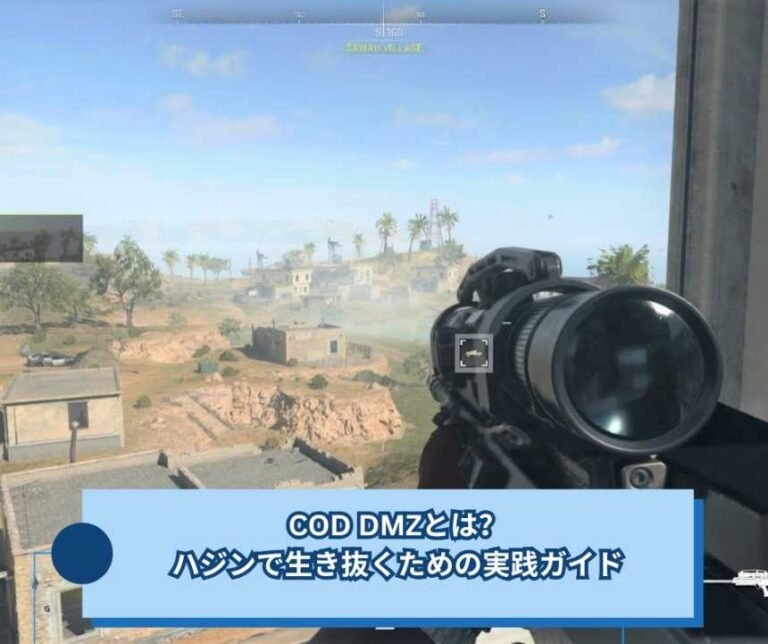 COD DMZとは？ハジンで生き抜くための実践ガイド
