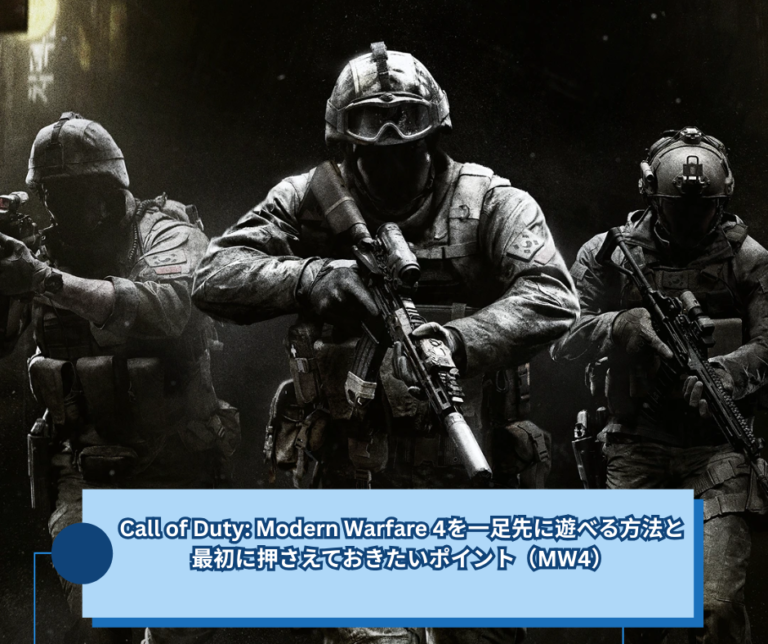 Call of Duty Modern Warfare 4を一足先に遊べる方法と、最初に押さえておきたいポイント（MW4）