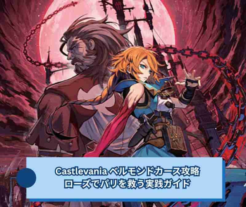 Castlevania ベルモンドカース攻略｜ローズでパリを救う実践ガイド