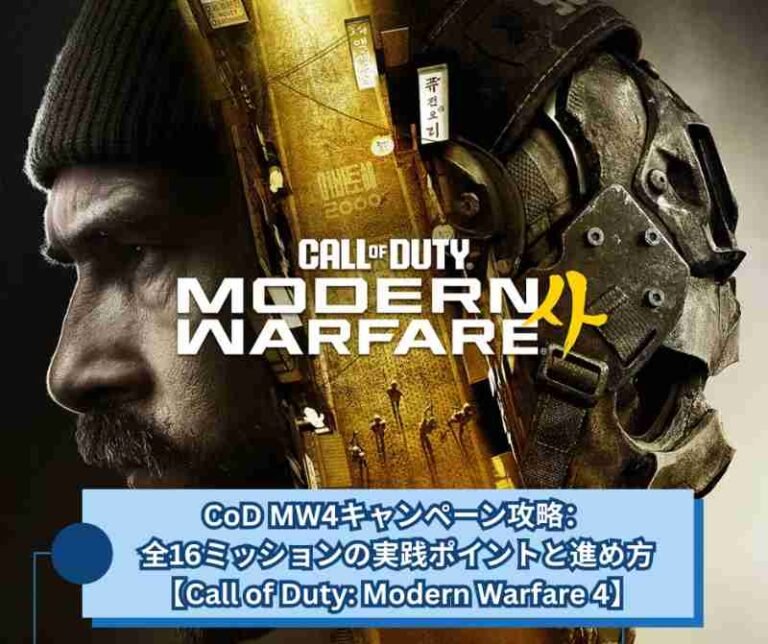 CoD MW4キャンペーン攻略：全16ミッションの実践ポイントと進め方【Call of Duty Modern Warfare 4】