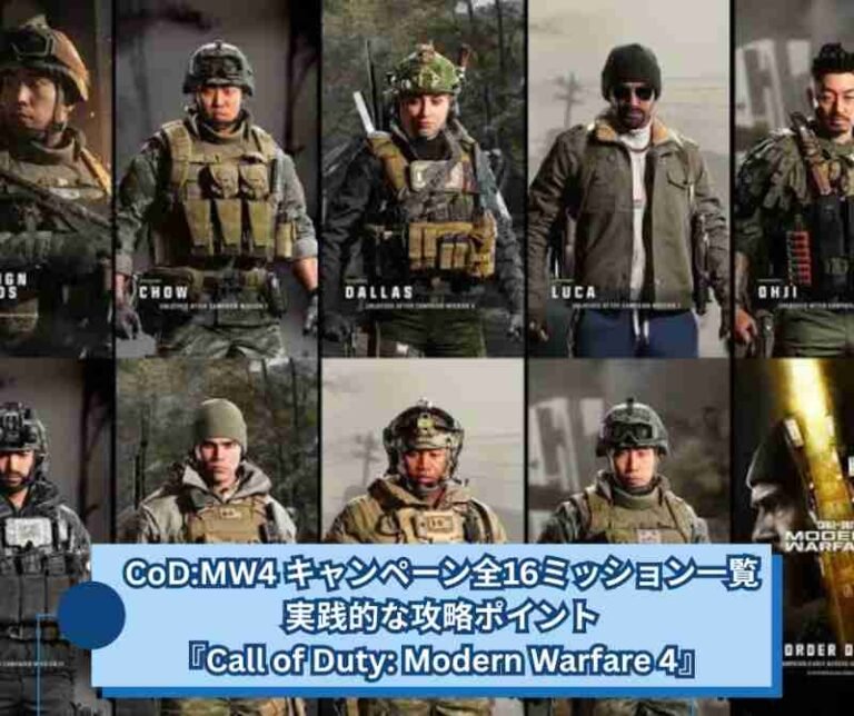 CoDMW4 キャンペーン全16ミッション一覧と実践的な攻略ポイント『Call of Duty Modern Warfare 4』