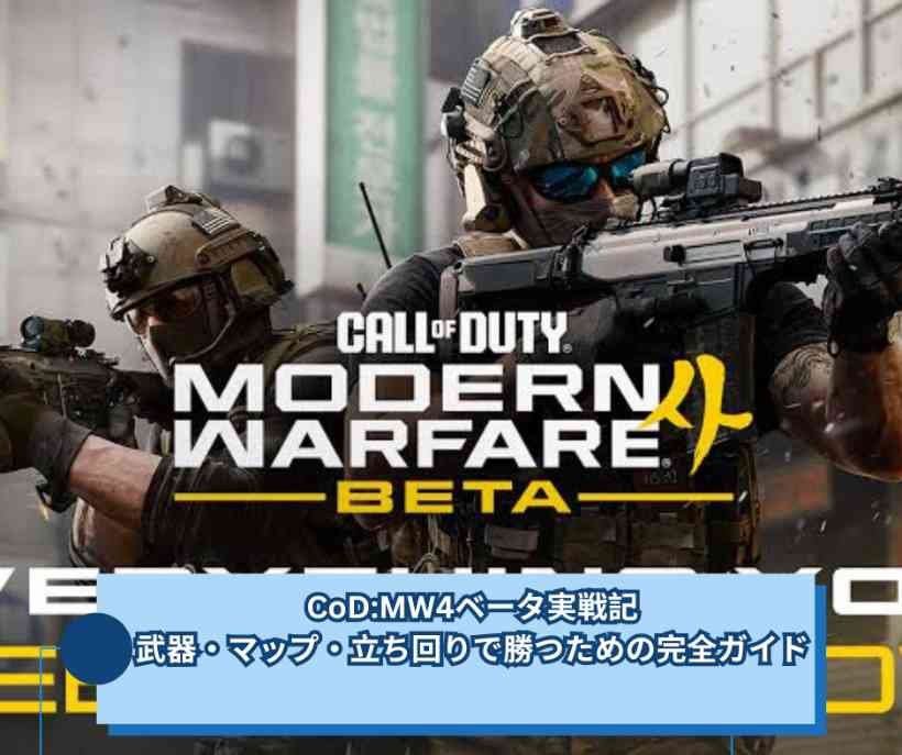 CoDMW4ベータ実戦記 武器・マップ・立ち回りで勝つための完全ガイド