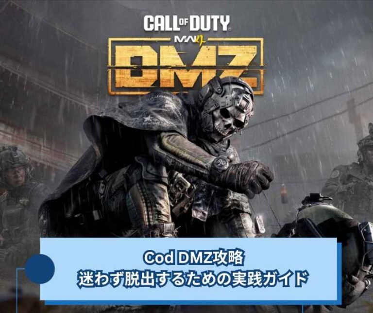 Cod DMZ攻略で迷わず脱出するための実践ガイド