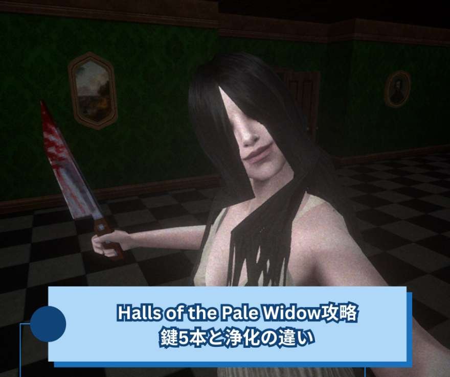 Halls of the Pale Widow攻略｜鍵5本と浄化の違い