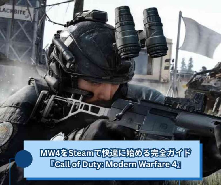 MW4をSteamで快適に始める完全ガイド『Call of Duty Modern Warfare 4』