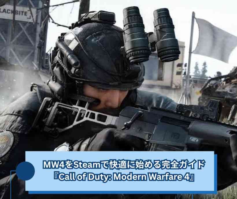 MW4をSteamで快適に始める完全ガイド『Call of Duty Modern Warfare 4』