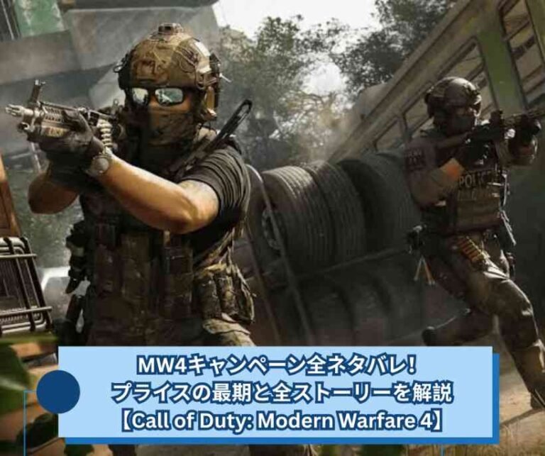 MW4キャンペーン全ネタバレ！プライスの最期と全ストーリーを解説【Call of Duty Modern Warfare 4】