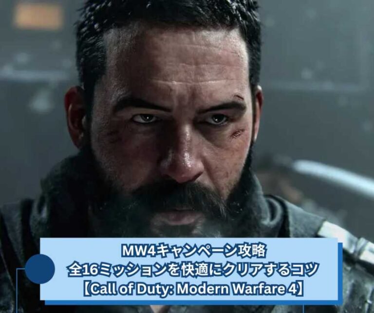 MW4キャンペーン攻略｜全16ミッションを快適にクリアするコツ【Call of Duty Modern Warfare 4】