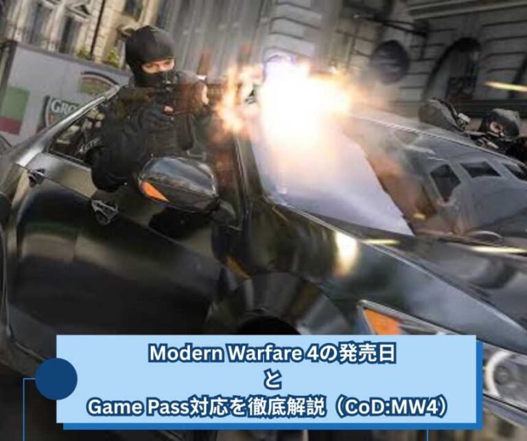 Modern Warfare 4の発売日とGame Pass対応を徹底解説（CoD MW4）