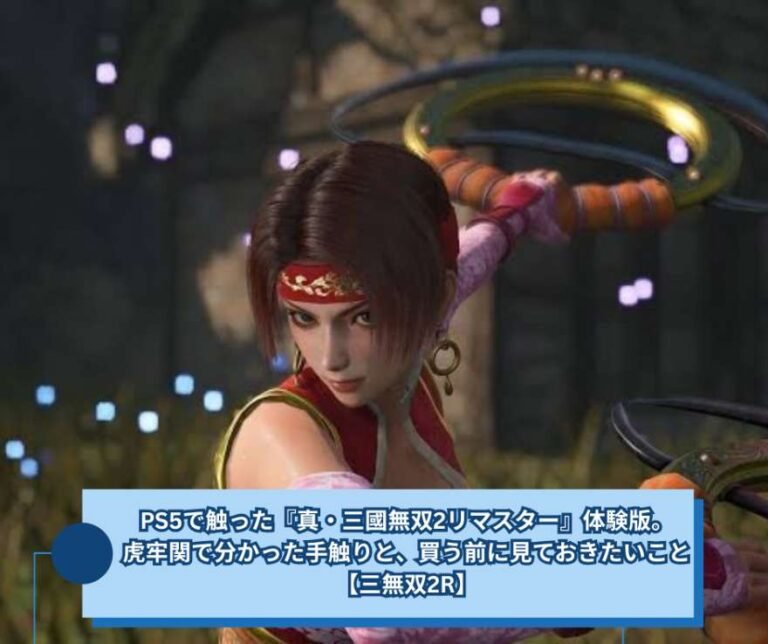 PS5で触った『真・三國無双2リマスター』体験版。虎牢関で分かった手触りと、買う前に見ておきたいこと【三無双2R】