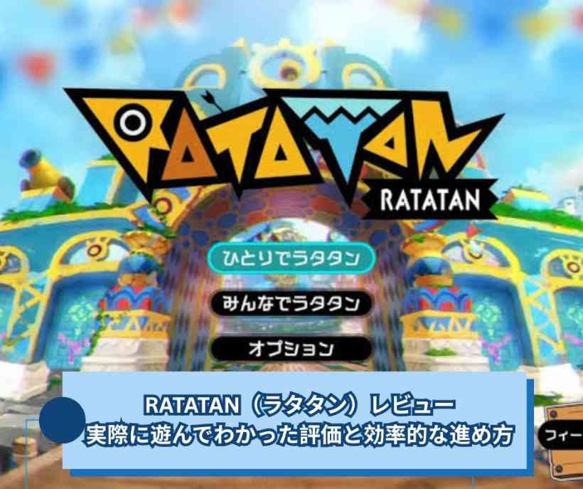 RATATAN（ラタタン）レビュー｜実際に遊んでわかった評価と効率的な進め方【Ratatan】