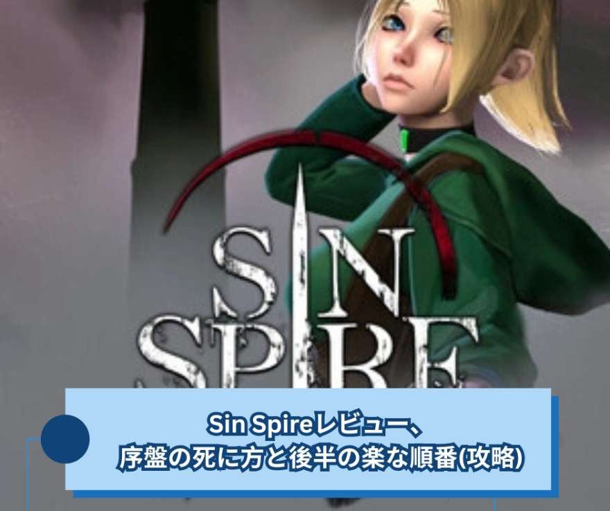 Sin Spireレビュー、序盤の死に方と後半の楽な順番(攻略)