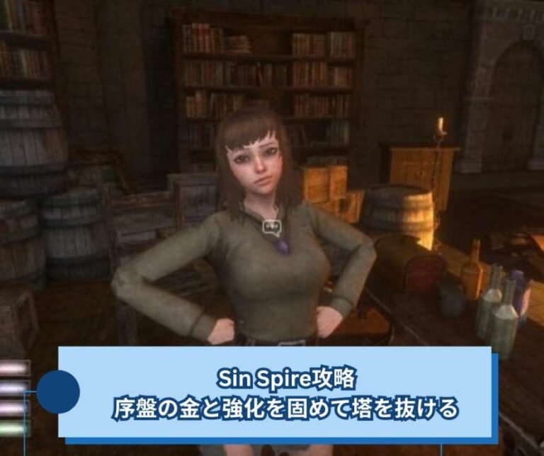 Sin Spire攻略｜序盤の金と強化を固めて塔を抜ける