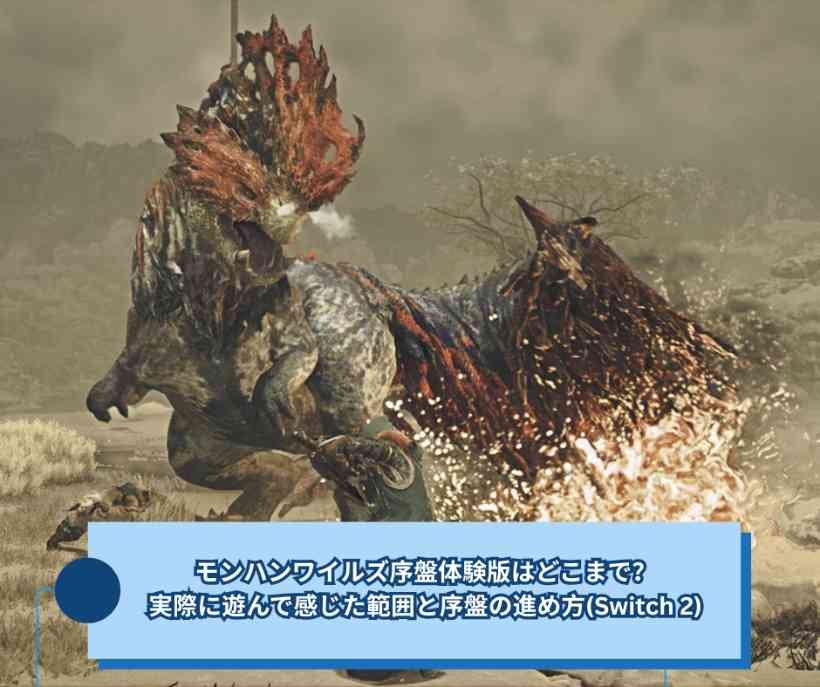 Switch 2版モンハンワイルズ体験版完全攻略ガイ