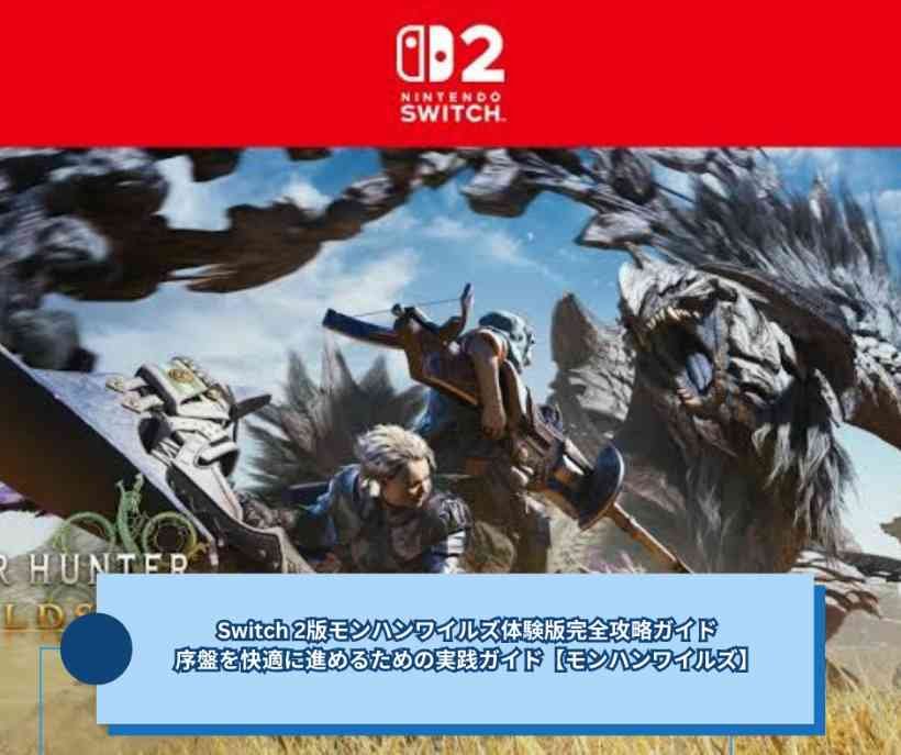 Switch 2版モンハンワイルズ体験版完全攻略ガイド序盤を快適に進めるための実践ガイド【モンハンワイルズ】