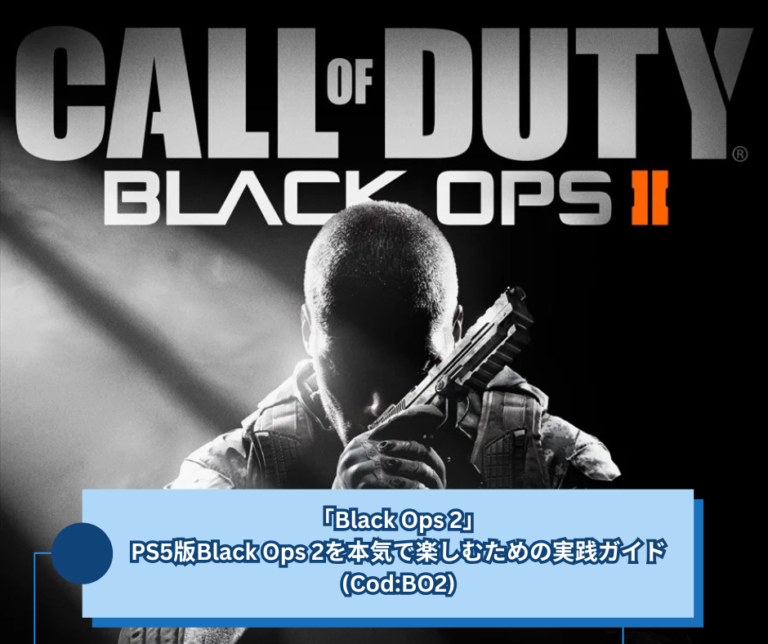 「Black Ops 2」PS5版Black Ops 2を本気で楽しむための実践ガイド(CodBO2)