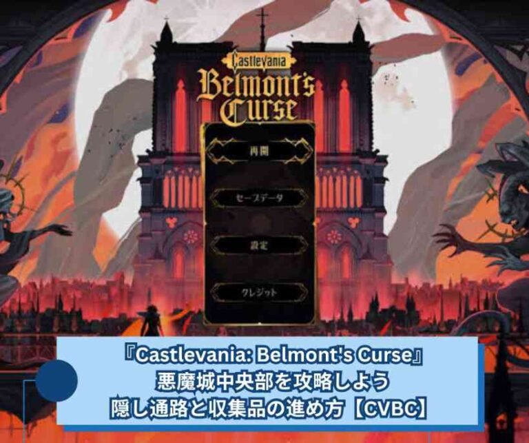 『Castlevania Belmonts Curse』悪魔城中央部を攻略しよう｜隠し通路と収集品の進め方【CVBC】