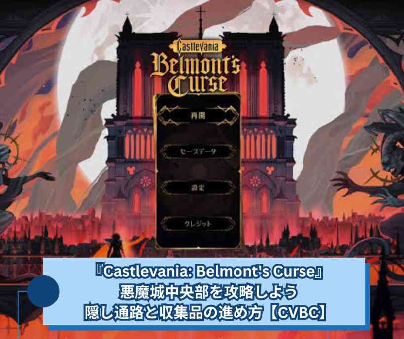 『Castlevania Belmonts Curse』悪魔城中央部を攻略しよう｜隠し通路と収集品の進め方【CVBC】