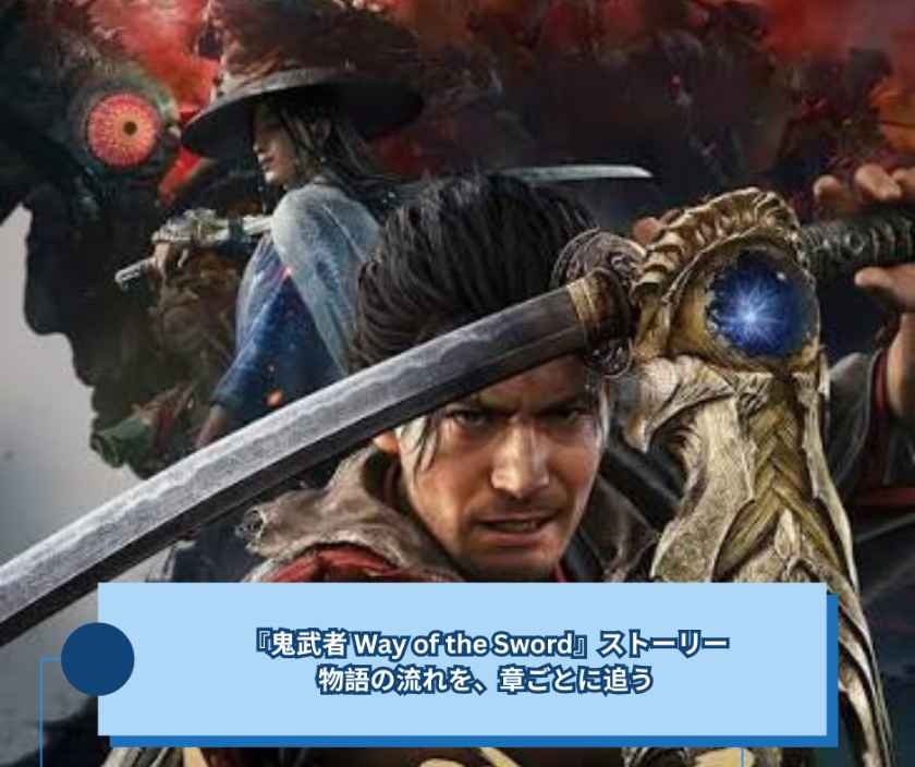 『鬼武者 Way of the Sword』ストーリー、物語の流れを、章ごとに追う