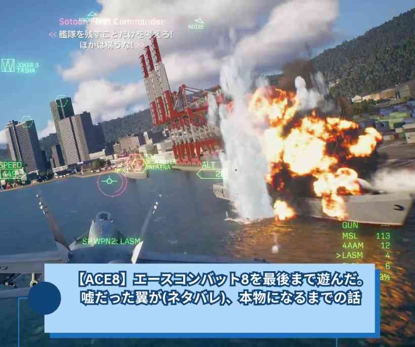 【ACE8】エースコンバット8を最後まで遊んだ。嘘だった翼が(ネタバレ)、本物になるまでの話