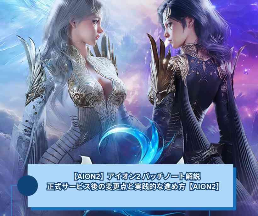 【AION2】アイオン2 パッチノート解説｜正式サービス後の変更点と実践的な進め方【AION2】