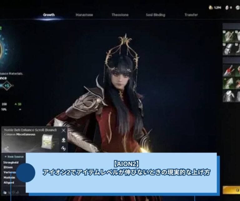 【AION2】アイオン2でアイテムレベルが伸びないときの現実的な上げ方