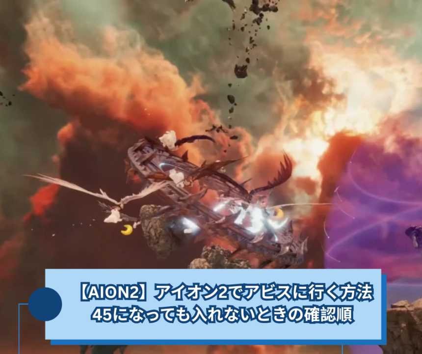 【AION2】アイオン2でアビスに行く方法｜45になっても入れないときの確認順