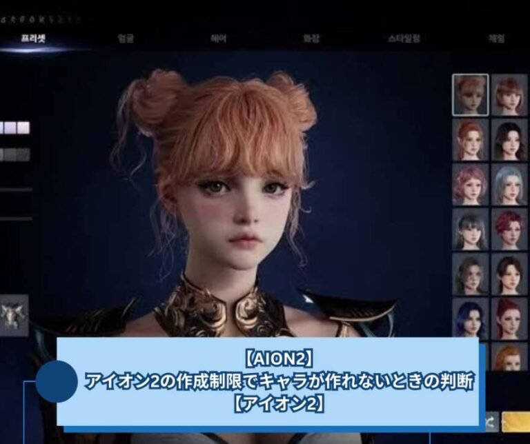 【AION2】アイオン2の作成制限でキャラが作れないときの判断【アイオン2】