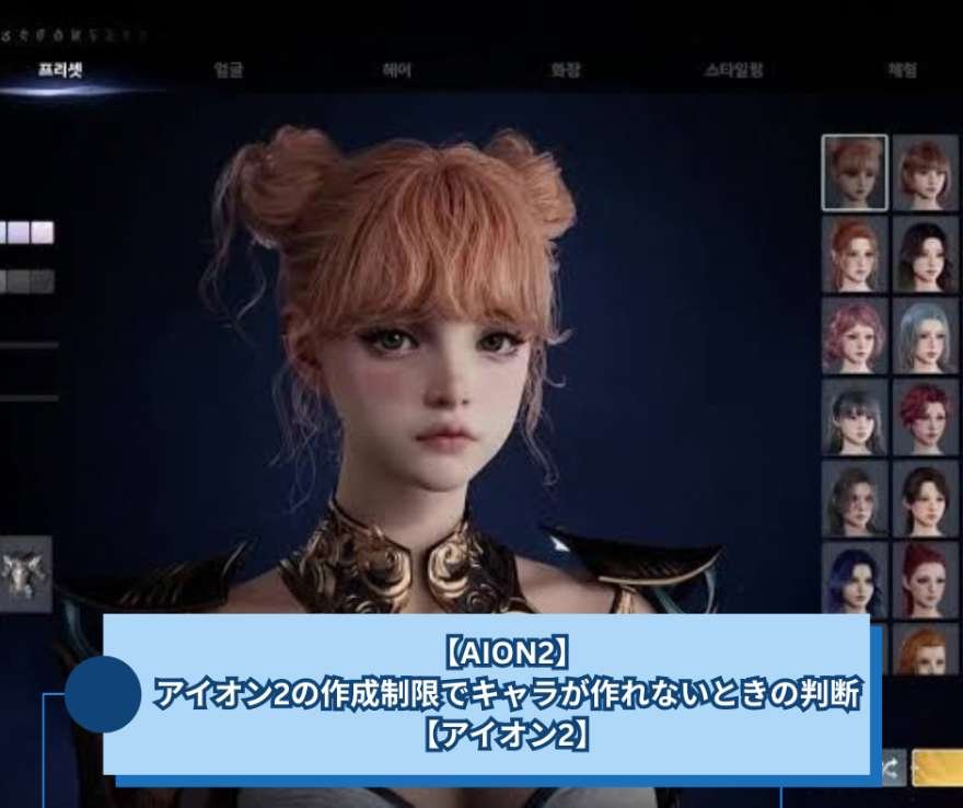 【AION2】アイオン2の作成制限でキャラが作れないときの判断【アイオン2】