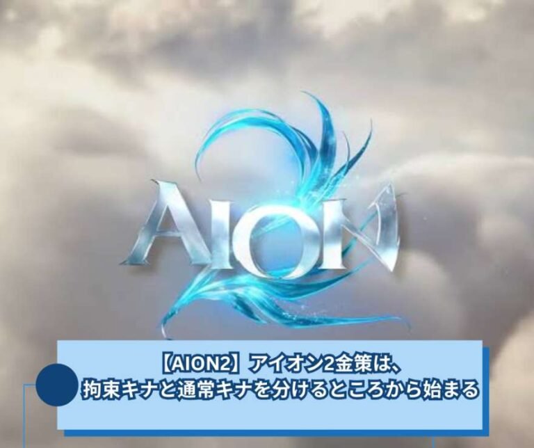 【AION2】アイオン2金策は、拘束キナと通常キナを分けるところから始まる