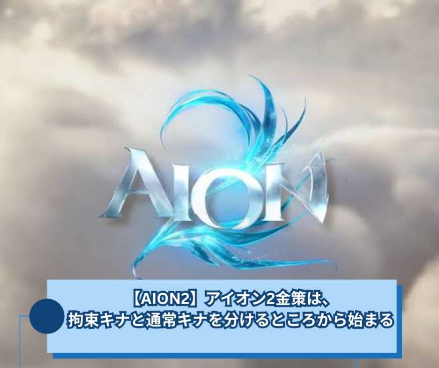 【AION2】アイオン2金策は、拘束キナと通常キナを分けるところから始まる