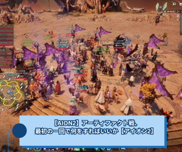 【AION2】アーティファクト戦、最初の一回で何をすればいいか【アイオン2】