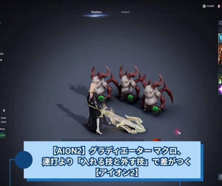 【AION2】グラディエーター マクロ、連打より「入れる技と外す技」で差がつく【アイオン2】