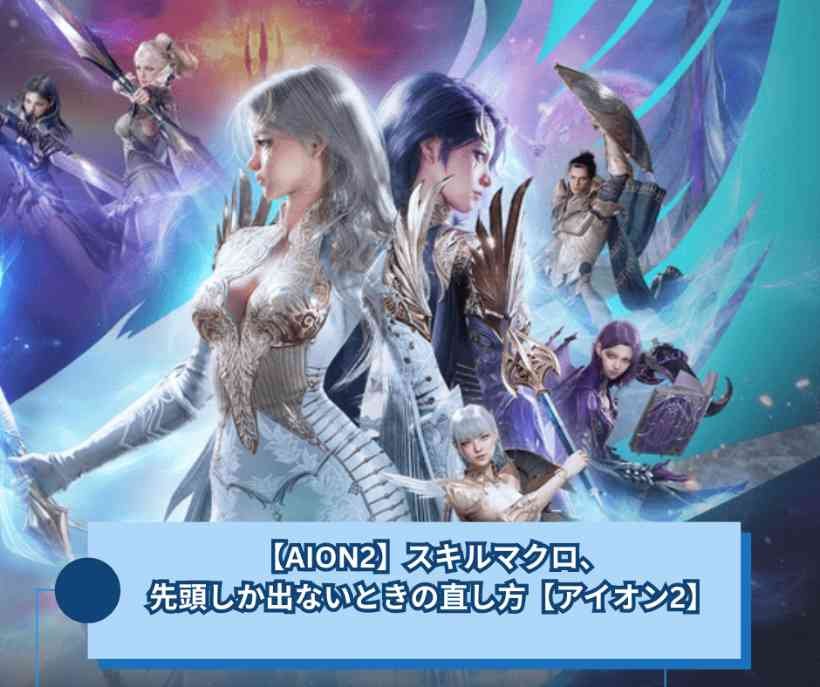 【AION2】スキルマクロ、先頭しか出ないときの直し方【アイオン2】
