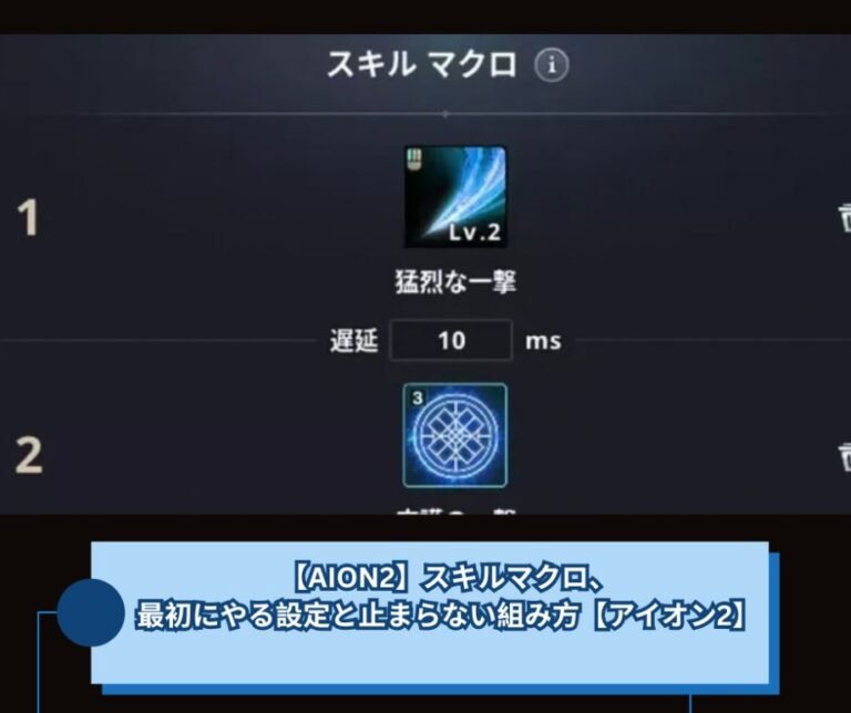 【AION2】スキルマクロ、最初にやる設定と止まらない組み方【アイオン2】