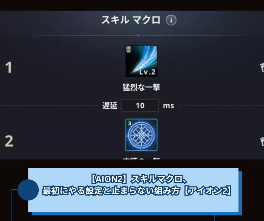 【AION2】スキルマクロ、最初にやる設定と止まらない組み方【アイオン2】
