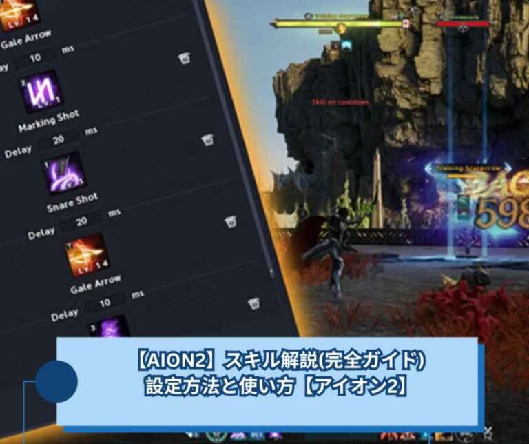 【AION2】スキル解説(完全ガイド) 設定方法と使い方【アイオン2】