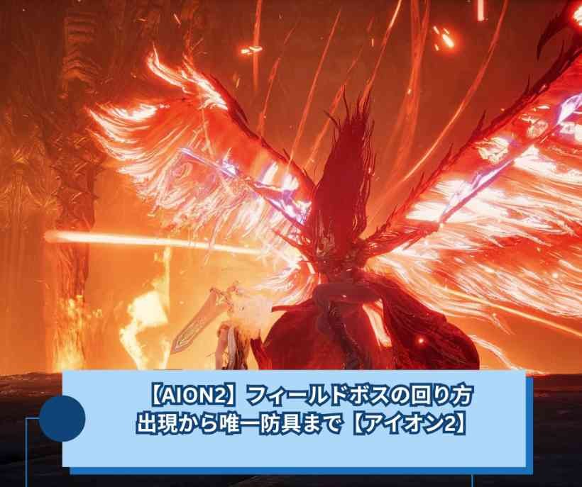【AION2】フィールドボスの回り方｜出現から唯一防具まで【アイオン2】