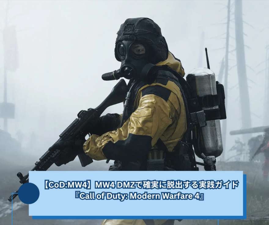 【CoDMW4】MW4 DMZで確実に脱出する実践ガイド『Call of Duty Modern Warfare 4』