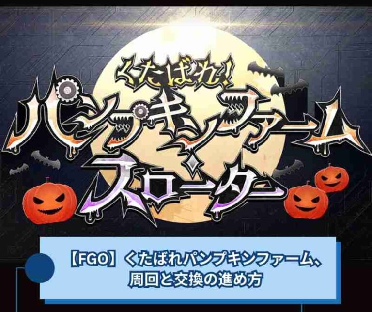 【FGO】くたばれパンプキンファーム、周回と交換の進め方