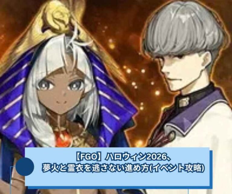 【FGO】ハロウィン2026、夢火と霊衣を逃さない進め方(イベント攻略)