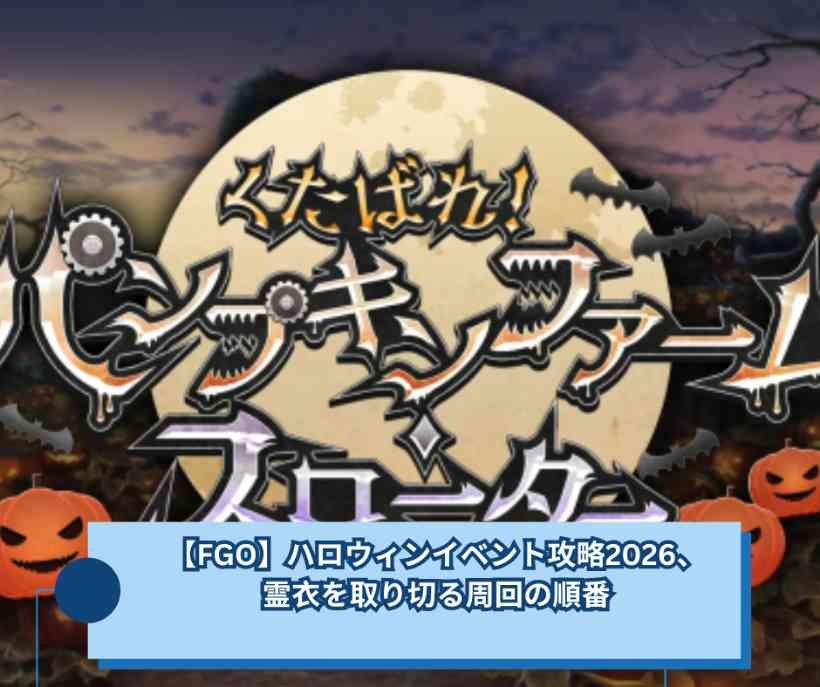 【FGO】ハロウィンイベント攻略2026、霊衣を取り切る周回の順番
