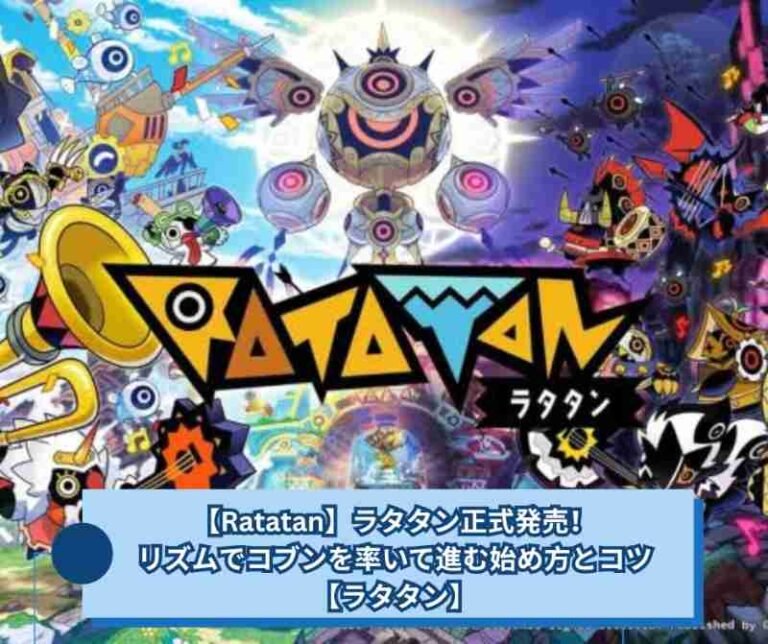 【Ratatan】ラタタン正式発売！リズムでコブンを率いて進む始め方とコツ【ラタタン】