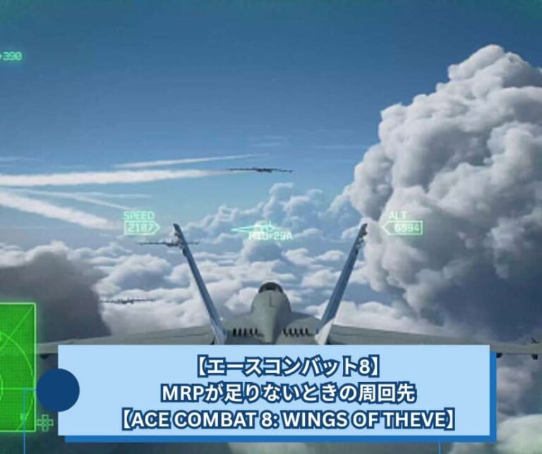 【エースコンバット8】MRPが足りないときの周回先【ACE COMBAT 8 WINGS OF THEVE】