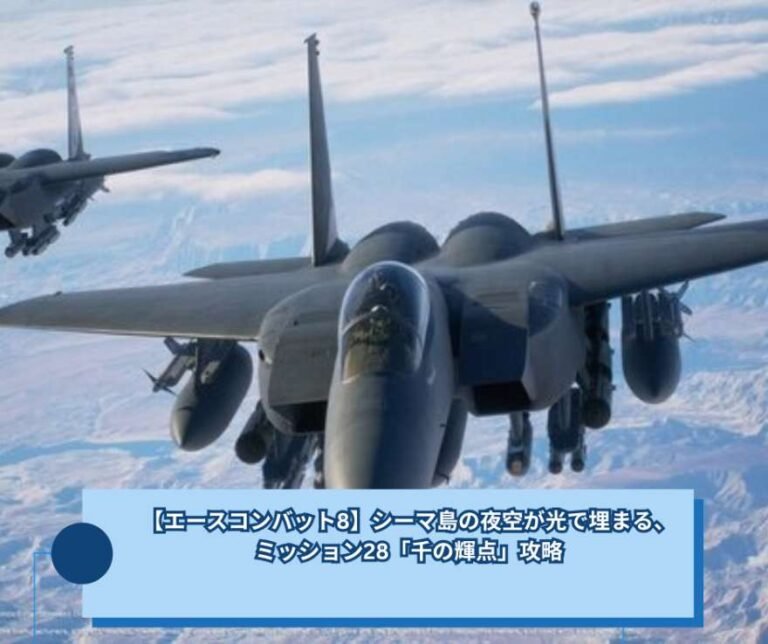 【エースコンバット8】シーマ島の夜空が光で埋まる、ミッション28「千の輝点」攻略