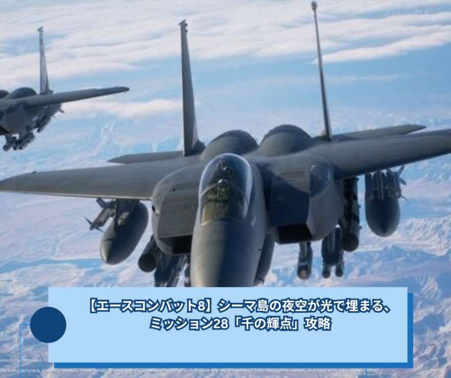 【エースコンバット8】シーマ島の夜空が光で埋まる、ミッション28「千の輝点」攻略