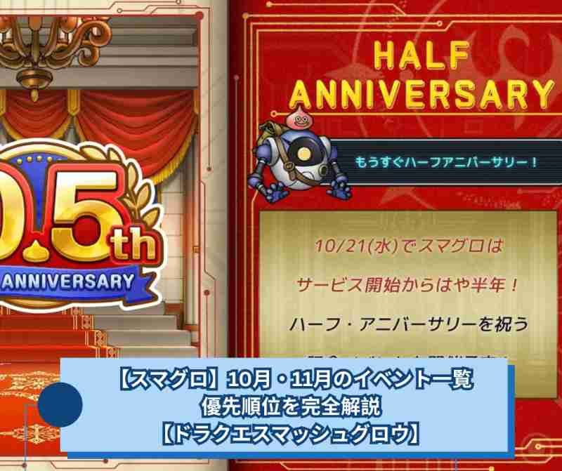 【スマグロ】10月・11月のイベント一覧と優先順位を完全解説【ドラクエスマッシュグロウ】