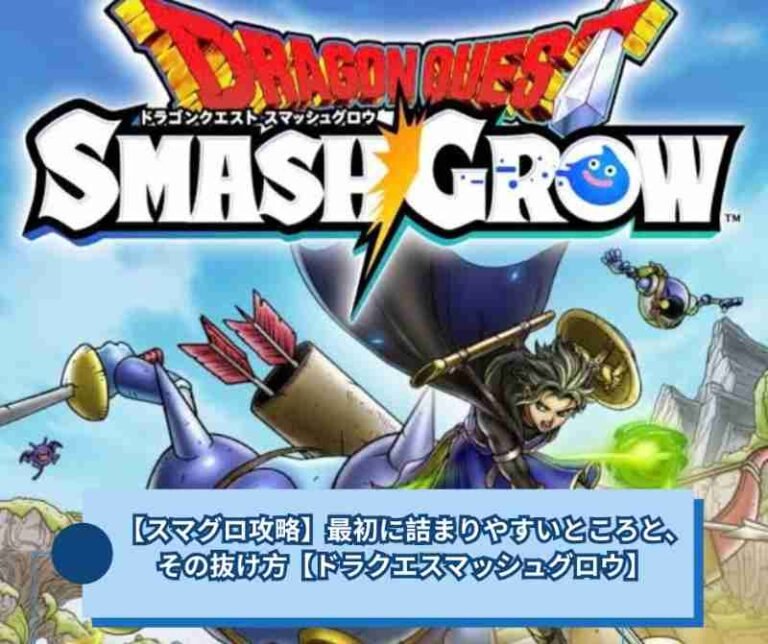 【スマグロ攻略】最初に詰まりやすいところと、その抜け方【ドラクエスマッシュグロウ】