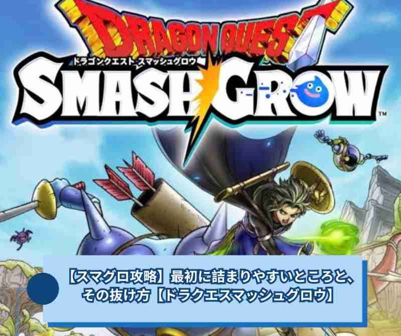 【スマグロ攻略】最初に詰まりやすいところと、その抜け方【ドラクエスマッシュグロウ】