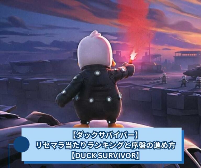 【ダックサバイバー】リセマラ当たりランキングと序盤の進め方【DUCK SURVIVOR】